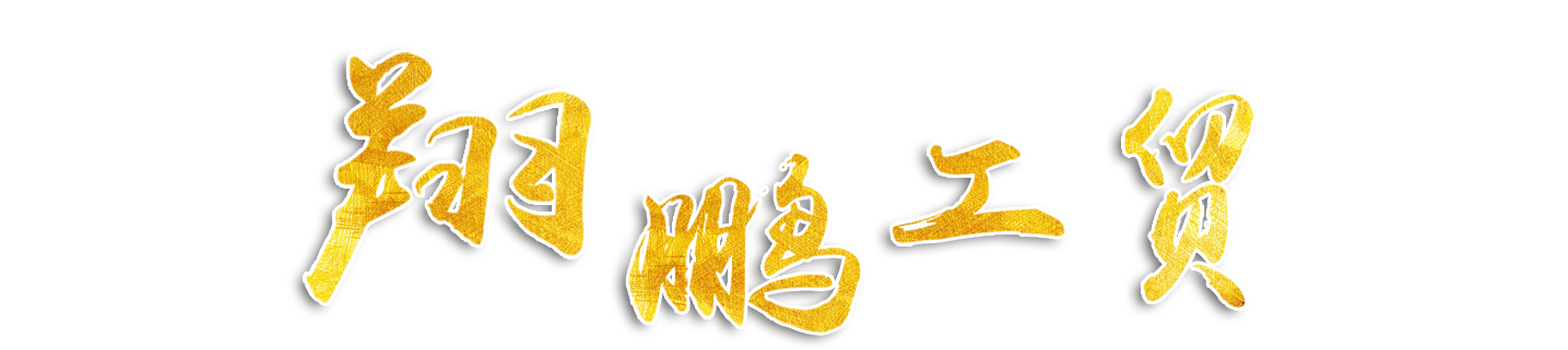 山東翔鵬工貿有限公司